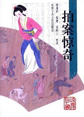 拍案惊奇(精) pdf epub mobi 电子书 下载