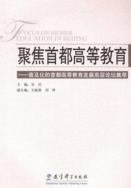 聚焦首都高等教育 pdf epub mobi 电子书 下载