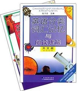 英语分类词汇记忆与阅读理解 pdf epub mobi 电子书 下载