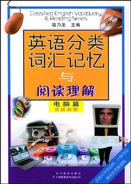 英语分类词汇记忆与阅读理解 pdf epub mobi 电子书 下载