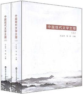 中国现代文学主潮（上、下册） pdf epub mobi 下载