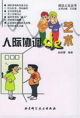 人际协调的艺术 pdf epub mobi 电子书 下载