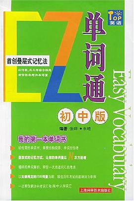 EZ单词通（初中版） pdf epub mobi 电子书 下载