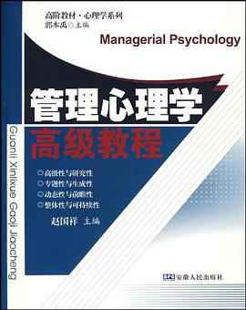 管理心理学高级教程 pdf epub mobi 电子书 下载