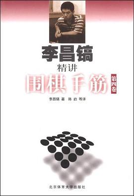 李昌镐精讲围棋手筋（第4卷） pdf epub mobi 电子书 下载