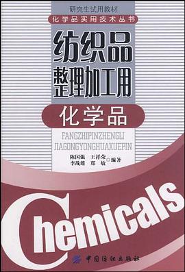 纺织品整理加工用化学品 pdf epub mobi 电子书 下载