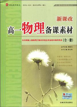 高一历史备课素材（上） pdf epub mobi 电子书 下载