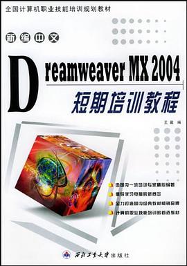 新编中文Dreamweaver MX2004 短期培训教程 pdf epub mobi 电子书 下载