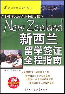 新西兰留学签证全程指南 pdf epub mobi 电子书 下载