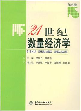 21世纪数量经济学 pdf epub mobi 电子书 下载