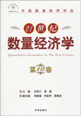 21世纪数量经济学 pdf epub mobi 电子书 下载