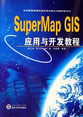 SuperMap GIS应用与开发教程 pdf epub mobi 电子书 下载