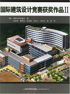 国际建筑设计竞赛获奖作品II pdf epub mobi 电子书 下载