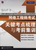 网络工程师考试关键考点梳理与考前集训 pdf epub mobi 电子书 下载