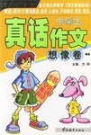 中學生真話作文想像捲 pdf epub mobi 下載