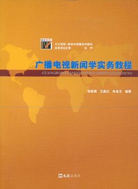 广播电视新闻学实务教程 pdf epub mobi 电子书 下载
