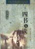 四书选读--青少年读本 pdf epub mobi 电子书 下载