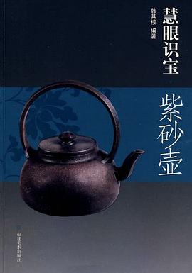 慧眼识宝·紫砂壶 pdf epub mobi 电子书 下载