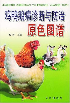 鸡鸭鹅病诊断与防治原色图谱 pdf epub mobi 电子书 下载