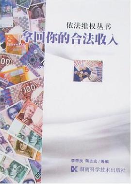 拿回你的合法收入 pdf epub mobi 电子书 下载
