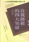 自我拯救的四大突破 pdf epub mobi 电子书 下载