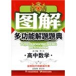图解多功能解题题典:高中数学 (平装) pdf epub mobi 电子书 下载