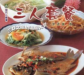 三人套餐-现代人食谱丛书 pdf epub mobi 电子书 下载