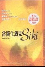 當醫生遇見SIKI pdf epub mobi 电子书 下载