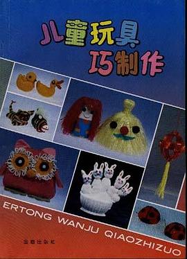 儿童玩具巧制作 pdf epub mobi 电子书 下载