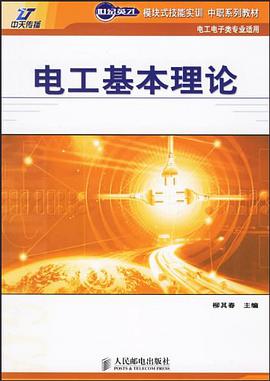 电工基本理论 pdf epub mobi 电子书 下载