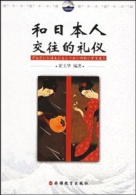 和日本人交往的礼仪 pdf epub mobi 电子书 下载