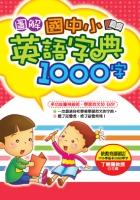 圖解國中小英語字典1000字 pdf epub mobi 电子书 下载