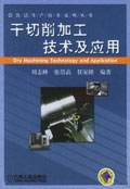 干切削加工技术及应用 pdf epub mobi 电子书 下载