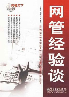 网管经验谈 pdf epub mobi 电子书 下载