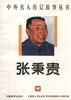 张秉贵 pdf epub mobi 电子书 下载