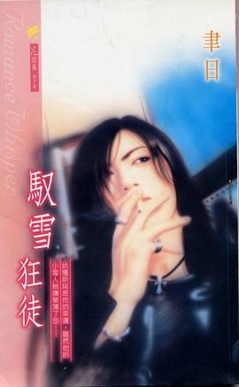 馭雪狂徒