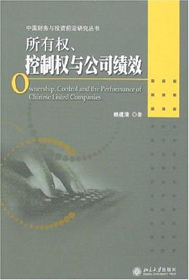 所有权、控制权与公司绩效 pdf epub mobi 电子书 下载