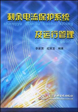 剩余电流保护系统及运行管理 pdf epub mobi 电子书 下载