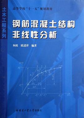钢筋混凝土结构非线性分析 pdf epub mobi 下载