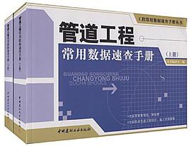 管道工程常用数据速查手册（上下） pdf epub mobi 电子书 下载