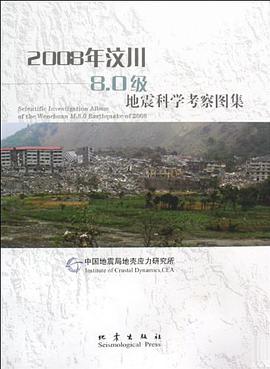 2008年汶川8.0级地震科学考察图集 pdf epub mobi 电子书 下载