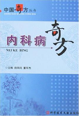 内科病奇方
