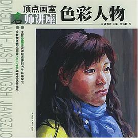 顶点画室名师讲座