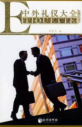 中外礼仪大全 pdf epub mobi 电子书 下载