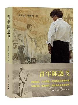 青年陈逸飞 pdf epub mobi 电子书 下载
