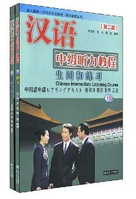汉语中级听力教程