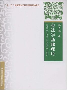 宪法学基础理论 pdf epub mobi 电子书 下载