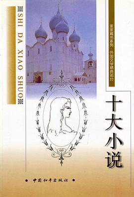 十大小说 pdf epub mobi 电子书 下载