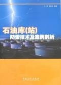 石油库(站)防雷技术及案例剖析 pdf epub mobi 电子书 下载