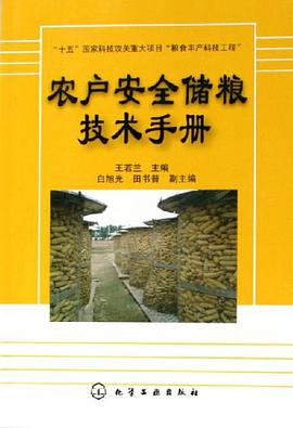 农户安全储粮技术手册 pdf epub mobi 电子书 下载